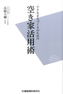 小さなまちづくりのための空き家活用術の表紙
