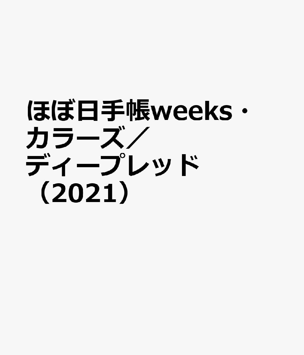 ほぼ日手帳weeks・カラーズ／ディープレッド（2021）