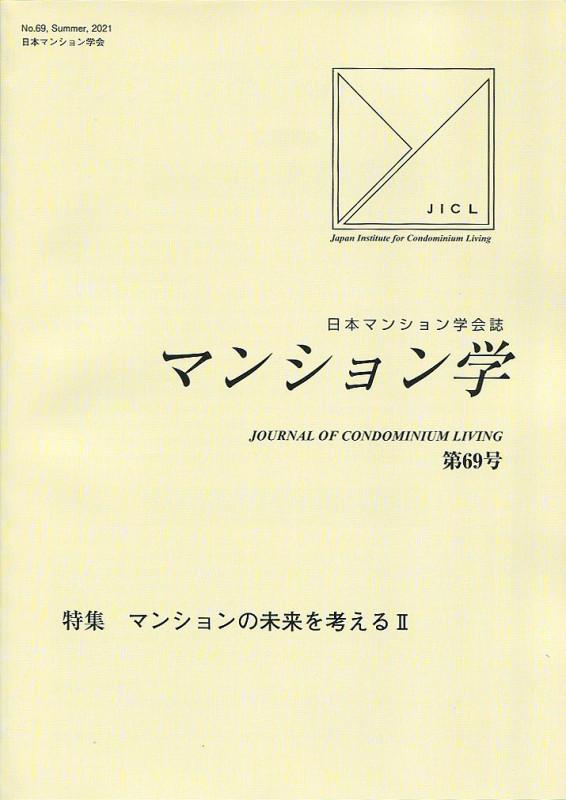 マンション学（第69号）