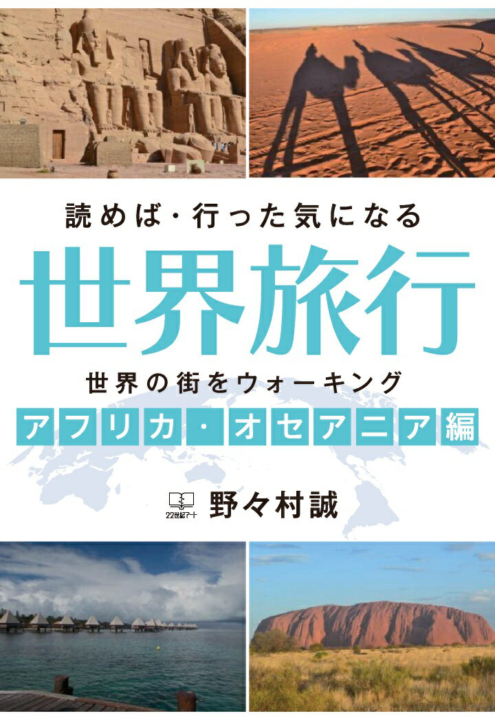 【POD】読めば・行った気になる世界旅行─世界の街をウォーキング（アフリカ・オセアニア編）─