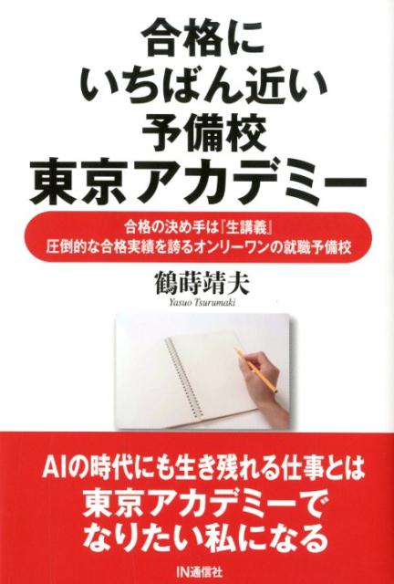 合格にいちばん近い予備校東京アカデミー