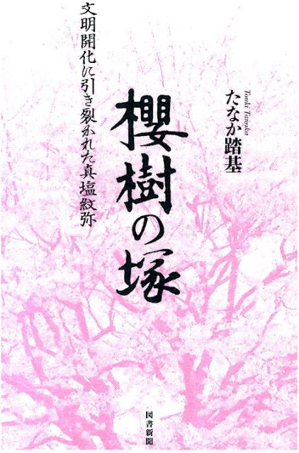 櫻樹の塚