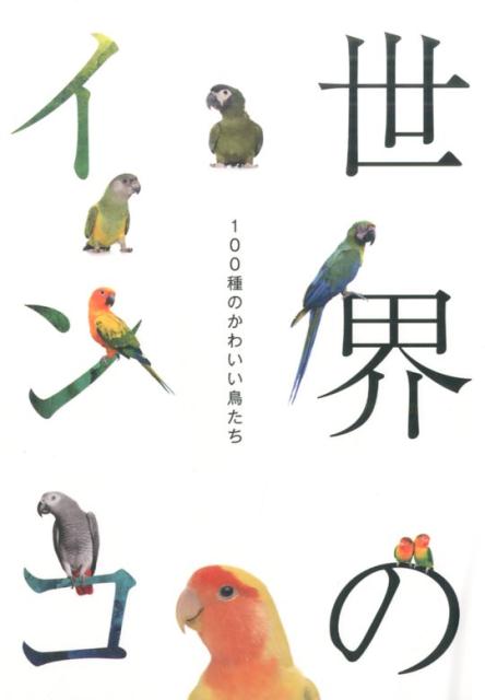 世界のインコ [ 開発社 ]