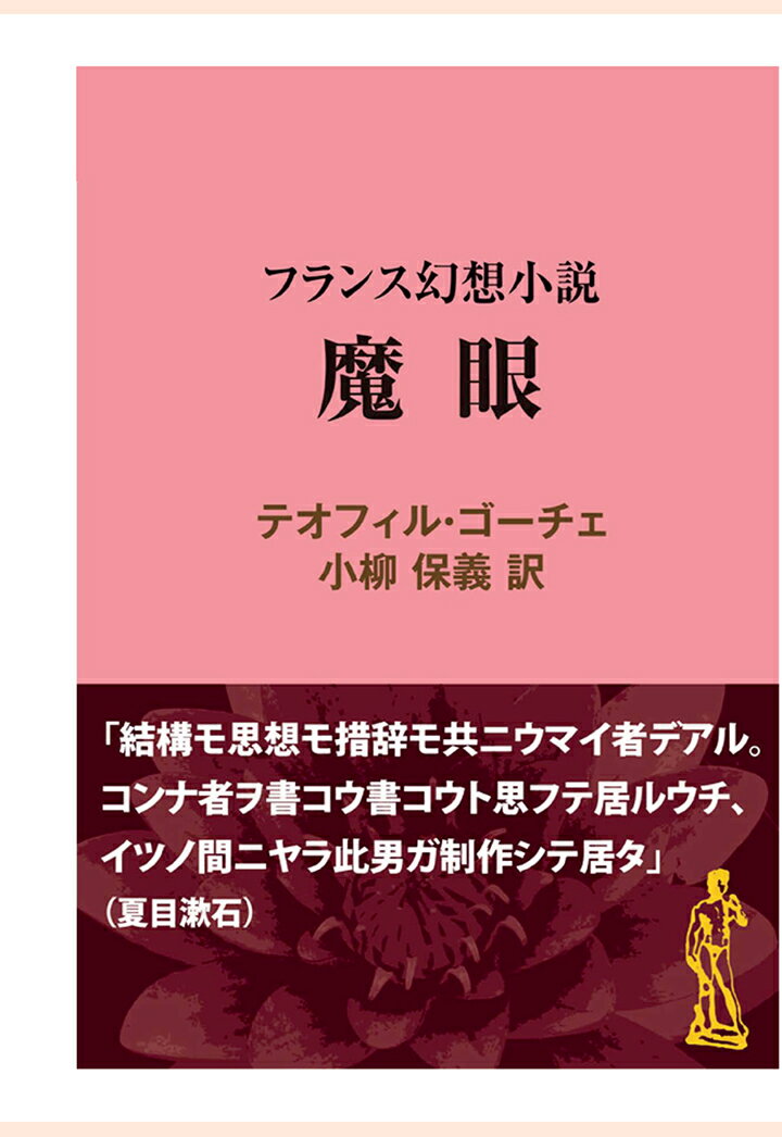 【POD】魔眼　フランス幻想小説
