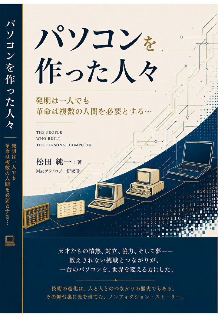 【POD】パソコンを作った人々 -発明は一人でも、革命は複数の人間を必要とするー