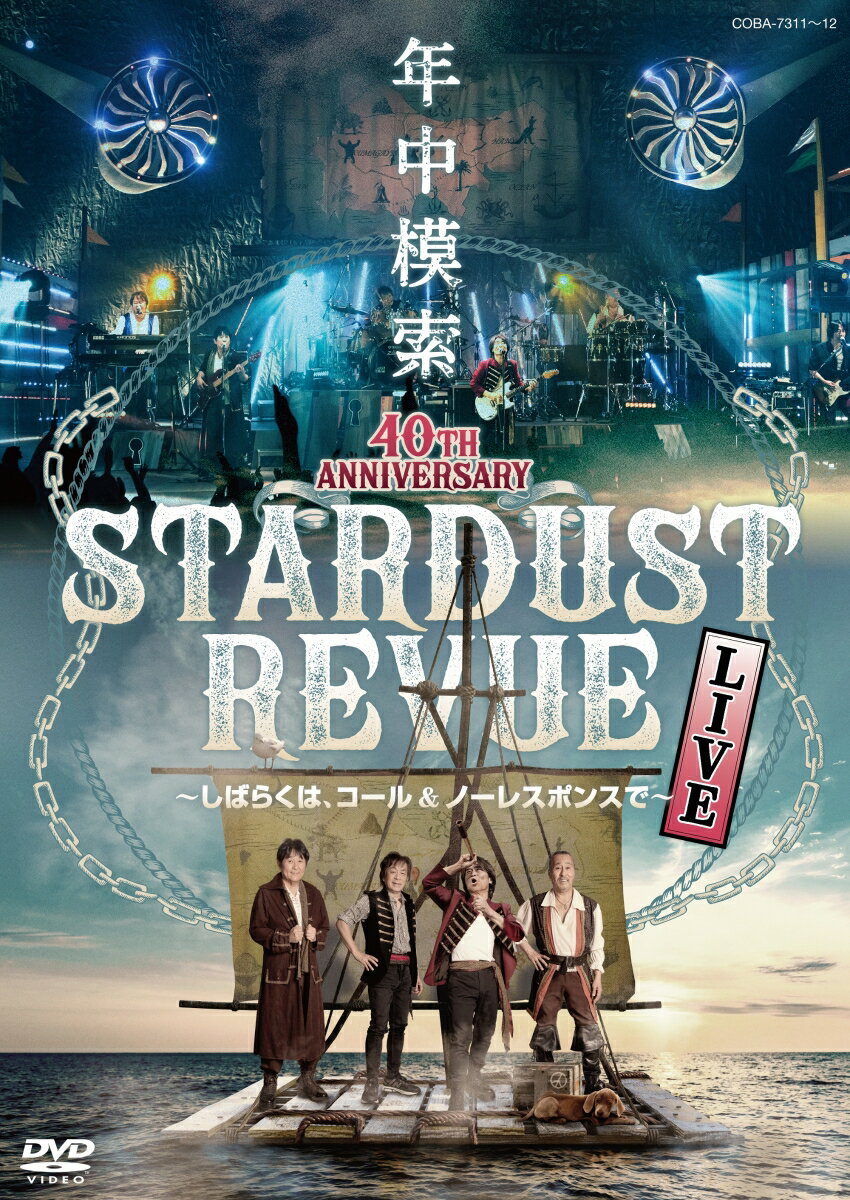 スターダスト☆レビュー 40TH ANNIVERSARY年中模索〜しばらくは、コール & ノーレスポンスで〜