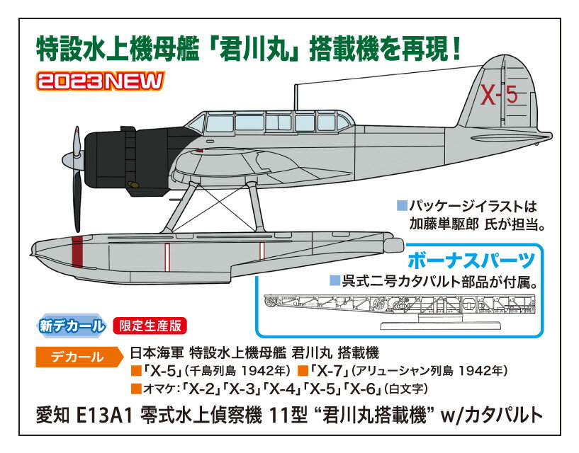 1/72 愛知 E13A1 零式水上偵察機 11型 “君川丸搭載機” w/カタパルト 【02455】 (プラモデル)