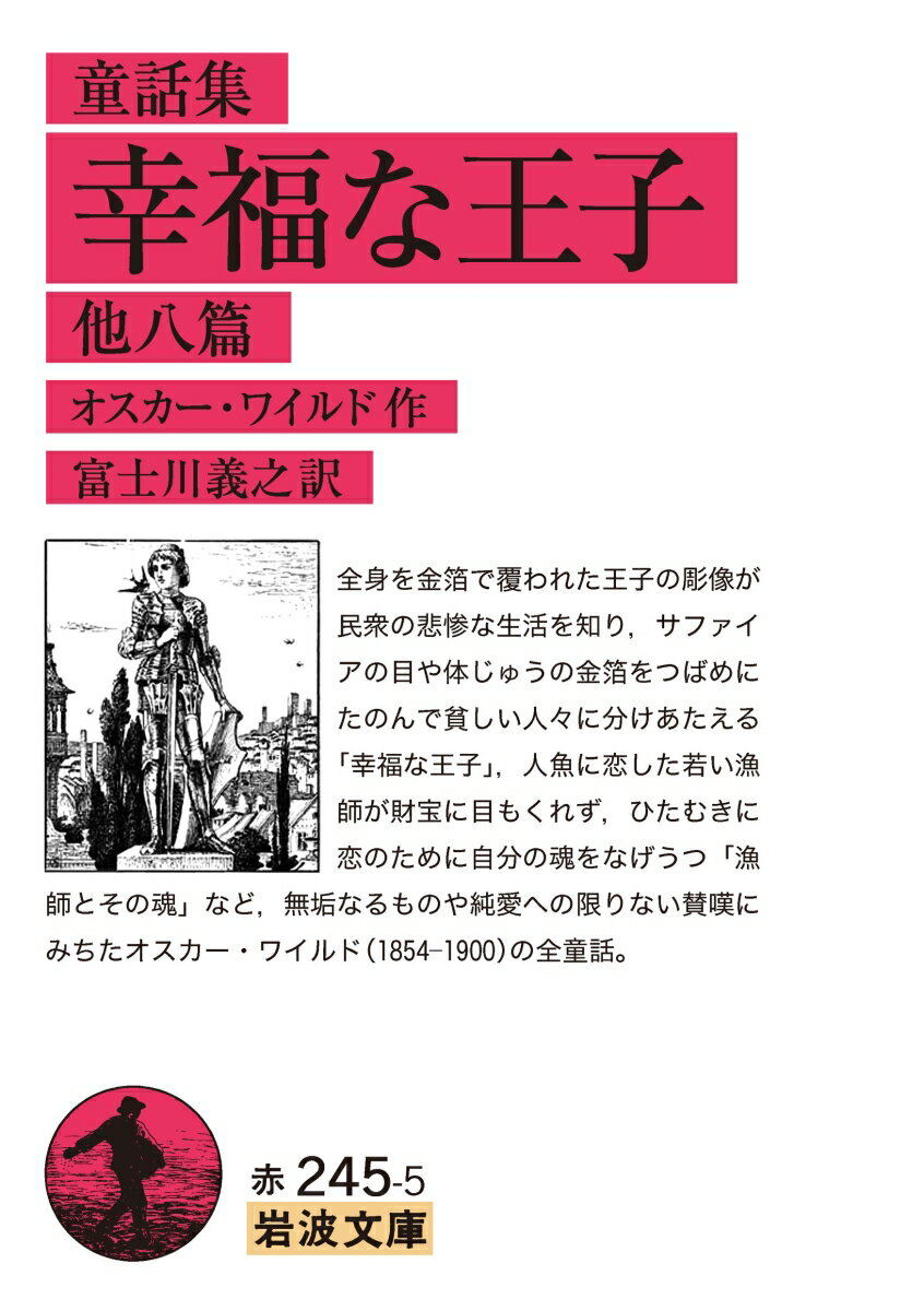 童話集 幸福な王子 他八篇 岩波文庫 赤245-5 [ オスカー・ワイルド ]