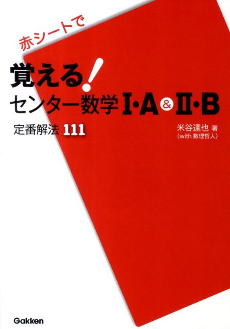 覚える！センター数学1・A＆2・B