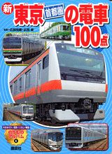 新東京「首都圏」の電車100点