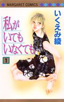 私がいてもいなくても（1）