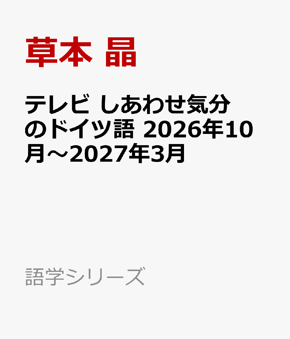 6か月分の学習内容を丸ごと一冊に！
円滑なコミュニケーションを学ぼう

幸福、自然、芸術、健康、伝統、食。毎月1つのテーマに沿ってベルリンの今の動きをリポートします。ドイツらしい幸せな生活を送るための取り組み、アップサイクルや市民農園、ヴィーガン食などを取り上げます。テキストでは円滑なコミュニケーションのための便利なフレーズを中心に読む、書く、聞く、話す力をバランスよく伸ばします。Eテレ「しあわせ気分のドイツ語」（2026年10月〜2027年3月放送）とあわせて学べる一冊。

Lektion 1　人や物を紹介する表現
Lektion 2　相手に質問する表現
Lektion 3　順序と段取りを伝える表現
Lektion 4　復習しよう！
Lektion 5　好みを伝える表現
Lektion 6　時間を尋ねる表現
Lektion 7　理由を聞く表現
Lektion 8　復習しよう！　長谷部誠さんインタビュー
Lektion 9　OKかどうか尋ねる表現
Lektion 10　「がんばってね」と声をかける表現
Lektion 11　称賛する表現
Lektion 12　復習しよう！　多和田葉子さんインタビュー
Lektion 13　必要なものを伝える表現
Lektion 14　1日の予定を伝える表現
Lektion 15　信念を伝える表現
Lektion 16　復習しよう！
Lektion 17　これまでの出来事を語る表現
Lektion 18　お礼の表現
Lektion 19　目的を言うための表現
Lektion 20　復習しよう！
Lektion 21　食事の感想を伝える表現
Lektion 22　物について説明する表現
Lektion 23　別れるときにかける言葉
Lektion 24　復習しよう!
Lektion 1　人や物を紹介する表現
Lektion 2　相手に質問する表現
Lektion 3　順序と段取りを伝える表現
Lektion 4　復習しよう！
Lektion 5　好みを伝える表現
Lektion 6　時間を尋ねる表現
Lektion 7　理由を聞く表現
Lektion 8　復習しよう！　長谷部誠さんインタビュー
Lektion 9　OKかどうか尋ねる表現
Lektion 10　「がんばってね」と声をかける表現
Lektion 11　称賛する表現
Lektion 12　復習しよう！　多和田葉子さんインタビュー
Lektion 13　必要なものを伝える表現
Lektion 14　1日の予定を伝える表現
Lektion 15　信念を伝える表現
Lektion 16　復習しよう！
Lektion 17　これまでの出来事を語る表現
Lektion 18　お礼の表現
Lektion 19　目的を言うための表現
Lektion 20　復習しよう！
Lektion 21　食事の感想を伝える表現
Lektion 22　物について説明する表現
Lektion 23　別れるときにかける言葉
Lektion 24　復習しよう!