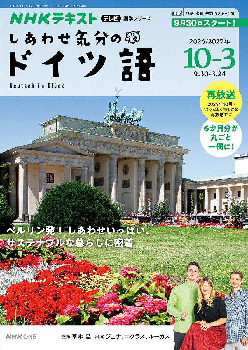 テレビ　しあわせ気分のドイツ語　2026年10月～2027年3月 （語学シリーズ） [ 草本 晶 ]
