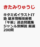 キタミ式イラストIT塾 基本情報技術者「午前」過去問題集ジャンル別解説 厳選200問