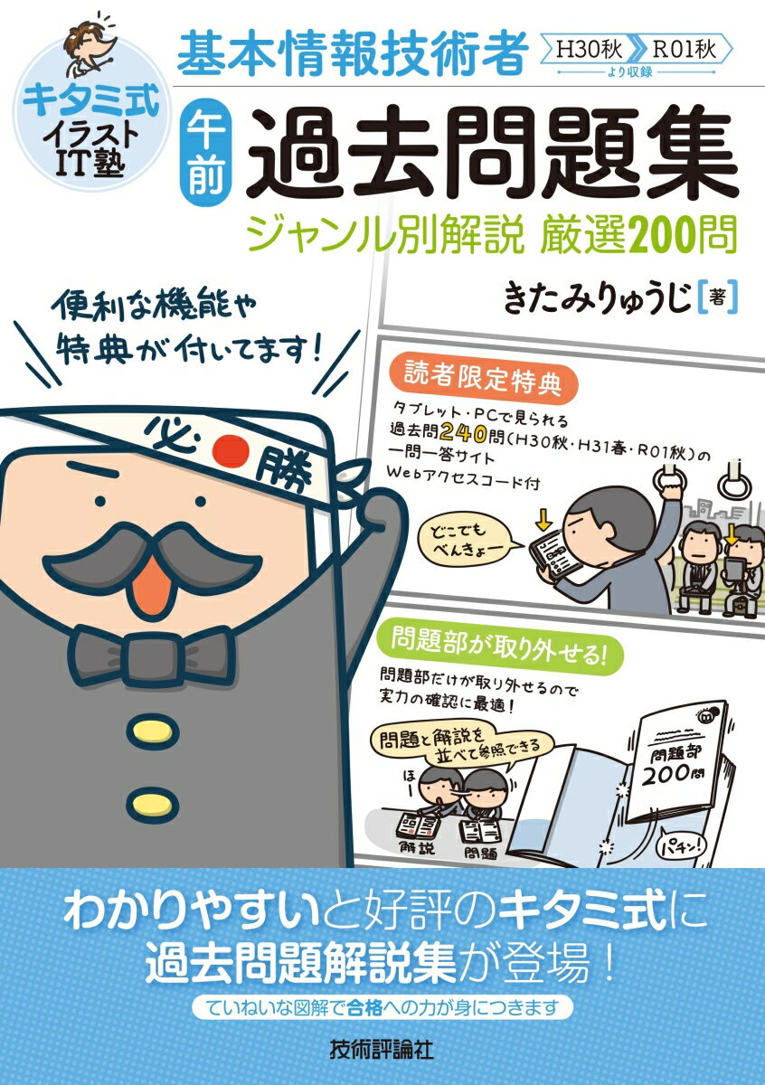 キタミ式イラストIT塾 基本情報技術者「午前」過去問題集ジャンル別解説 厳選200問 きたみ りゅうじ