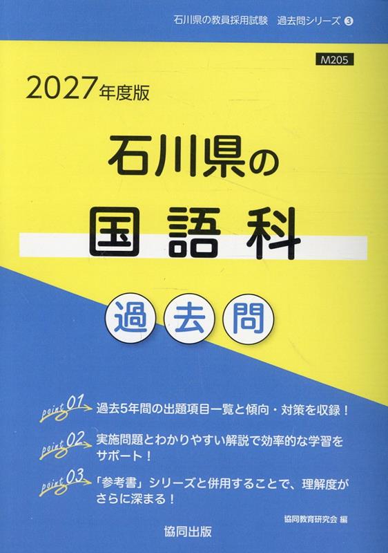 石川県の国語科過去問（2027年度版）