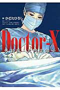 Doctor-X外科医・大門未知子（BOOK．2）
