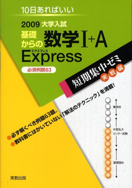 基礎からの数学1＋A　express必須例題63（2009）