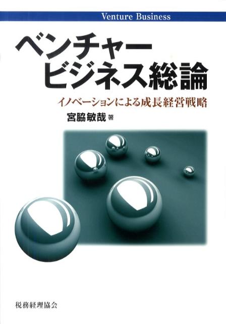 イノベーションによる成長経営戦略 宮脇敏哉 税務経理協会ベンチャー ビジネス ソウロン ミヤワキ,トシヤ 発行年月：2010年03月 ページ数：232p サイズ：単行本 ISBN：9784419054557 宮脇敏哉（ミヤワキトシヤ） 1955年宮崎県出身。1978年関東学院大学経済学部経済学科卒業。1979年早稲田大学システム科学研究所経営科学講座マーケティング専攻修了。その後、流通会社勤務、アントレプレナーとしてFC型ベンチャー企業2社を起業、代表取締役社長として24年間会社経営、経営コンサルタント組織体1を経営する。2003年文部科学省（財）科学技術振興事業団環境経営格付機構格付委員。2004年九州情報大学大学院博士前期課程経営情報学研究科経営情報学専攻修了（本データはこの書籍が刊行された当時に掲載されていたものです） 第1部　ベンチャー企業とベンチャーキャピタル（アントレプレナーとベンチャー企業／日本のベンチャーキャピタル／アメリカのベンチャーキャピタル／新規公開企業のベンチャーキャピタルからの投資状況／投資ラウンドごとの機関と投資総額についての回帰分析／中小企業投資育成会社のインベスト／総括と結論）／第2部　エンジェルファンドとベンチャーキャピタル（ベンチャー企業の研究と時代背景／ベンチャーファンドの研究／ベンチャーファンドの一形態） 本 ビジネス・経済・就職 経営 その他