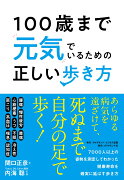 100歳まで元気でいるための正しい歩き方