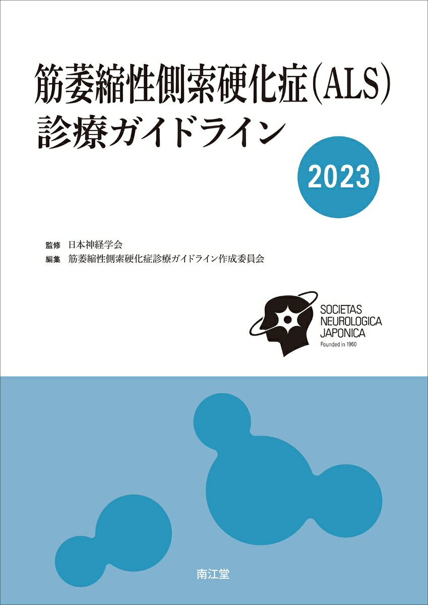 楽天楽天ブックス筋萎縮性側索硬化症（ALS）診療ガイドライン2023 [ 日本神経学会 ]