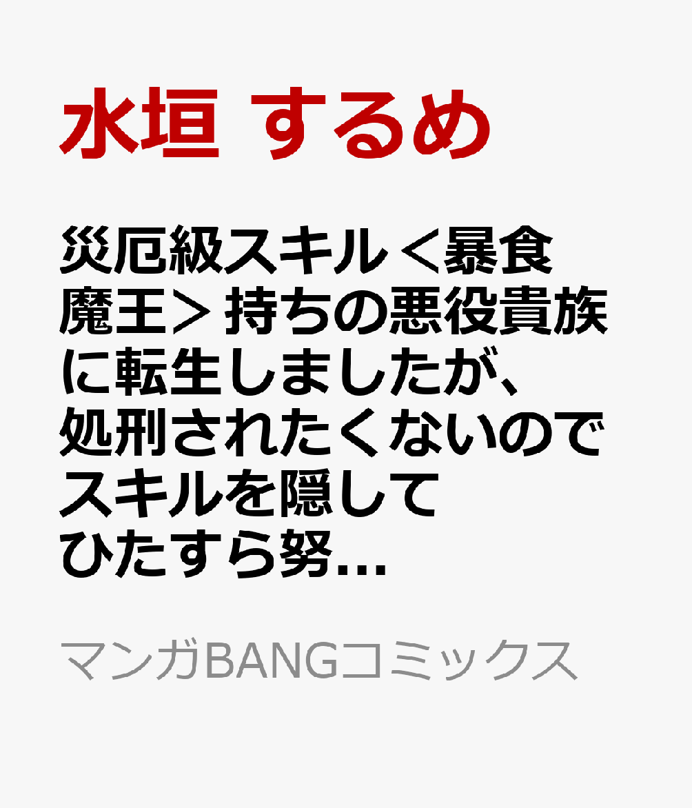 災厄級スキル＜暴食魔王＞持ちの悪役貴族に転生しましたが、処刑されたくないのでスキルを隠してひたすら努力します。 2巻