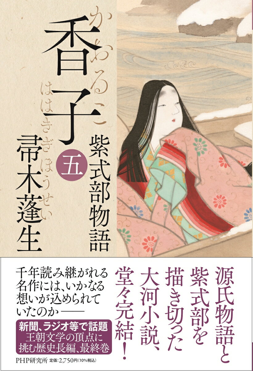 帚木蓬生『香子 : 紫式部物語. 5』表紙