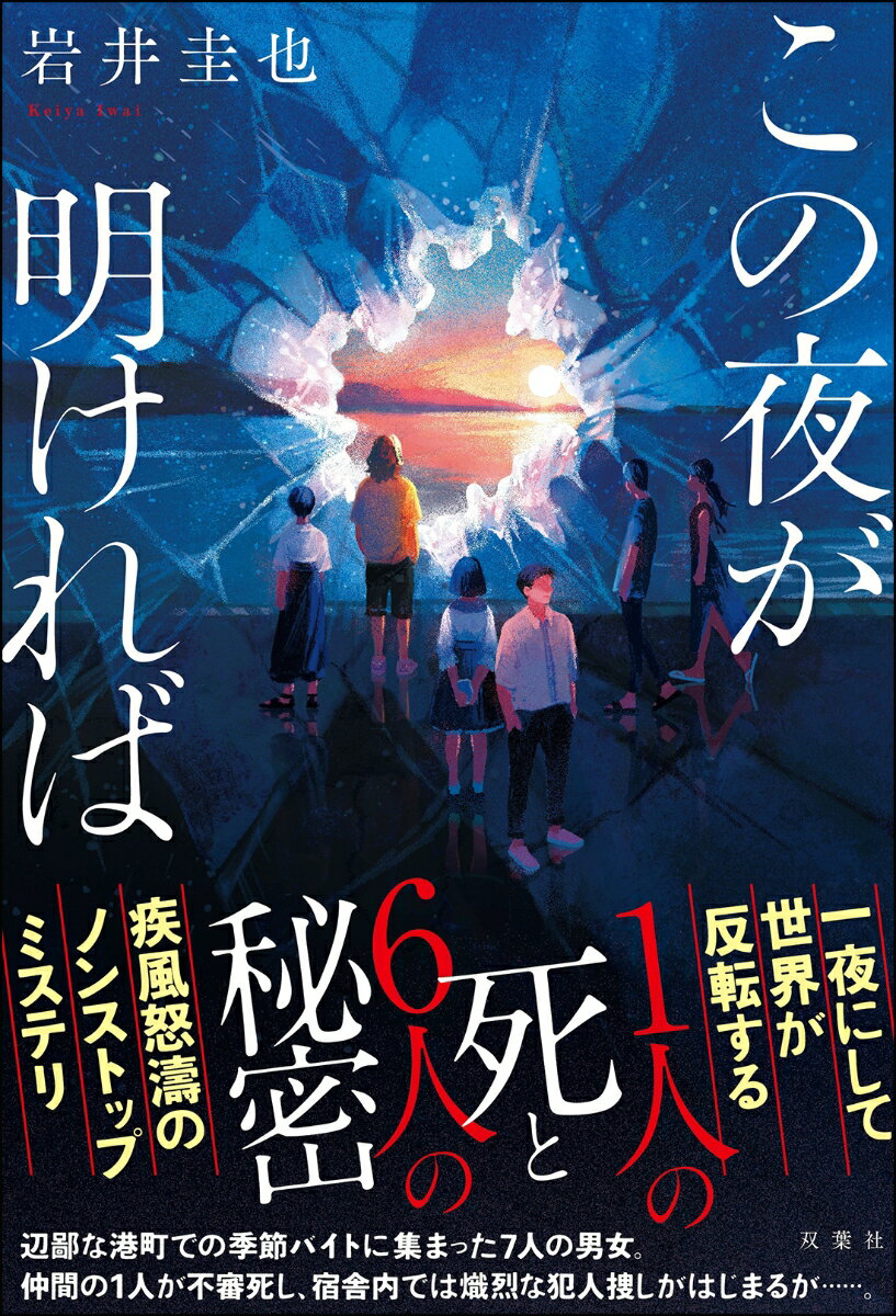 この夜が明ければ　　著：岩井圭也