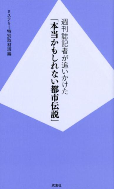 【謝恩価格本】週刊誌記者が本気で追いかけた「本当かもしれない都市伝説」