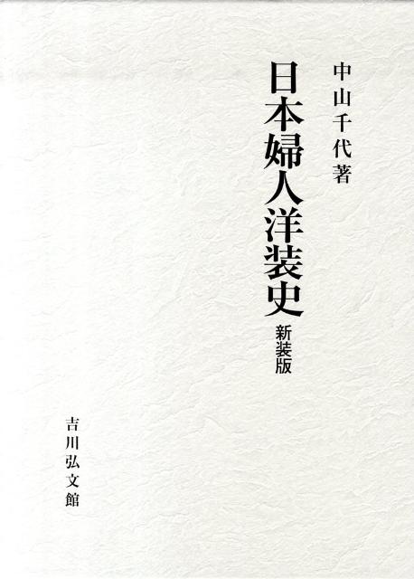 日本婦人洋装史新装版