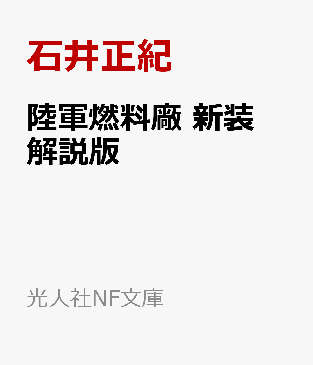 陸軍燃料廠 新装解説版