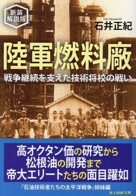 陸軍燃料廠　新装解説版
