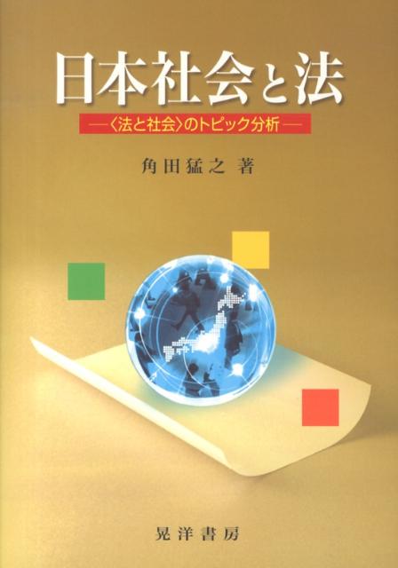 日本社会と法