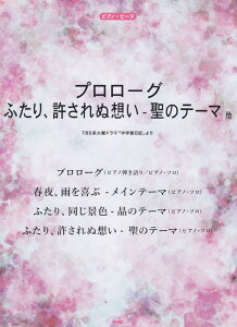 プロローグふたり、許されぬ想いー聖のテーマ 他 TBS系火曜ドラマ「中学聖日記」より (ピアノ・ピース)