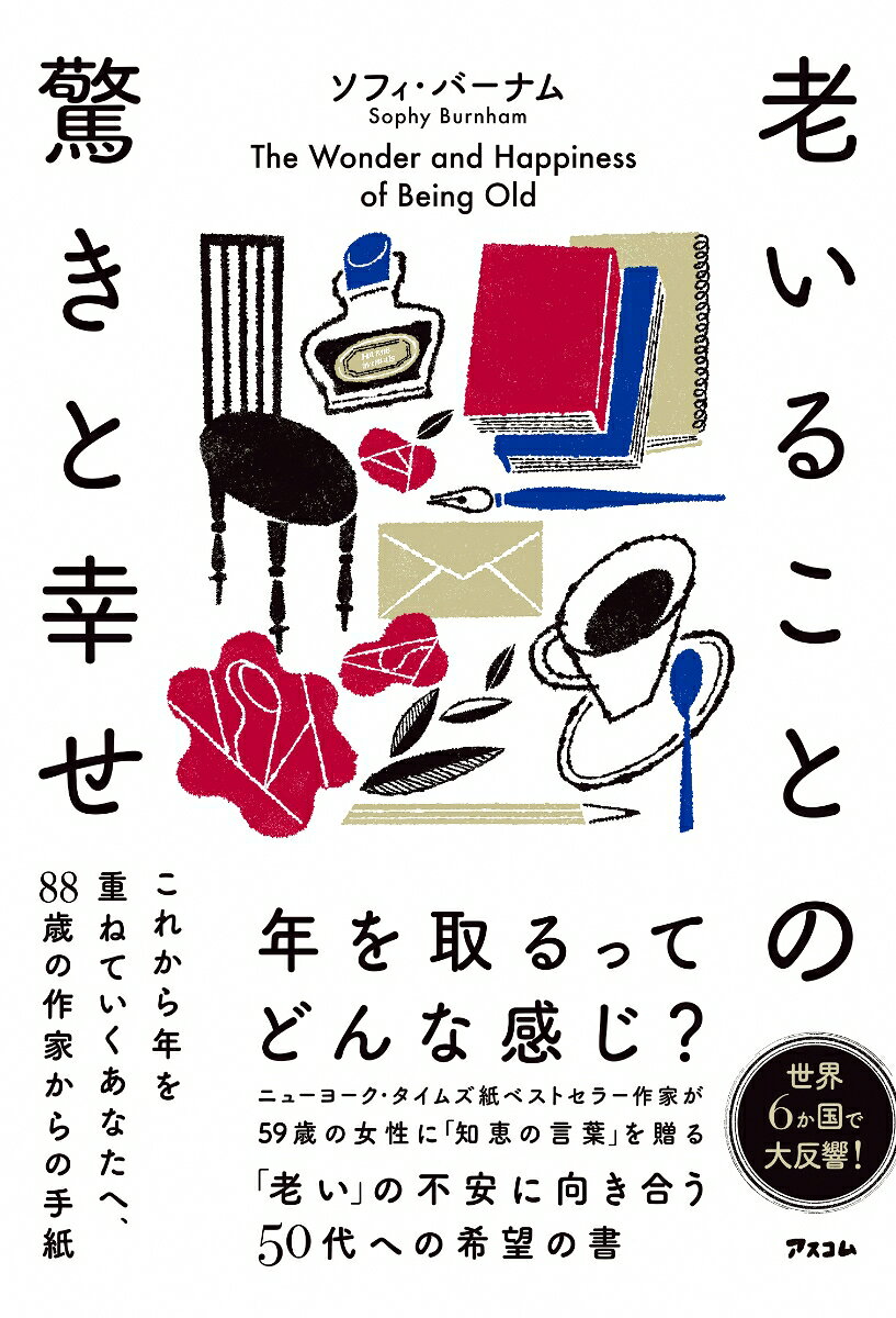 老いることの驚きと幸せ : これから年を重ねていくあなたへ、88歳の作家からの手紙