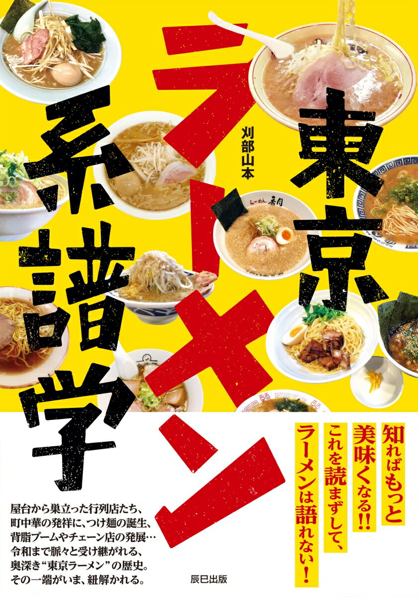 東京ラーメン系譜学