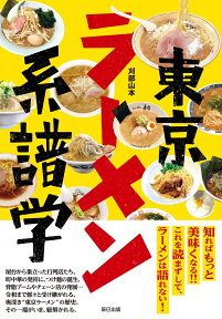 東京ラーメン系譜学 [ 刈部山本 ]