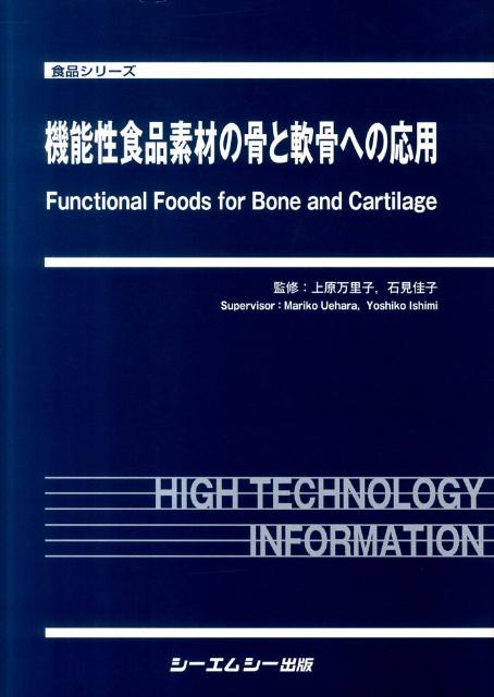 機能性食品素材の骨と軟骨への応用