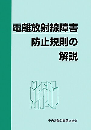 電離放射線障害防止規則の解説第4版