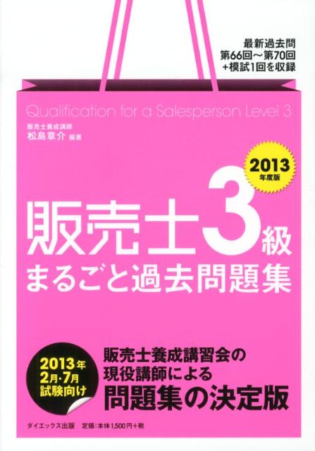 販売士3級まるごと過去問題集　2013年度版