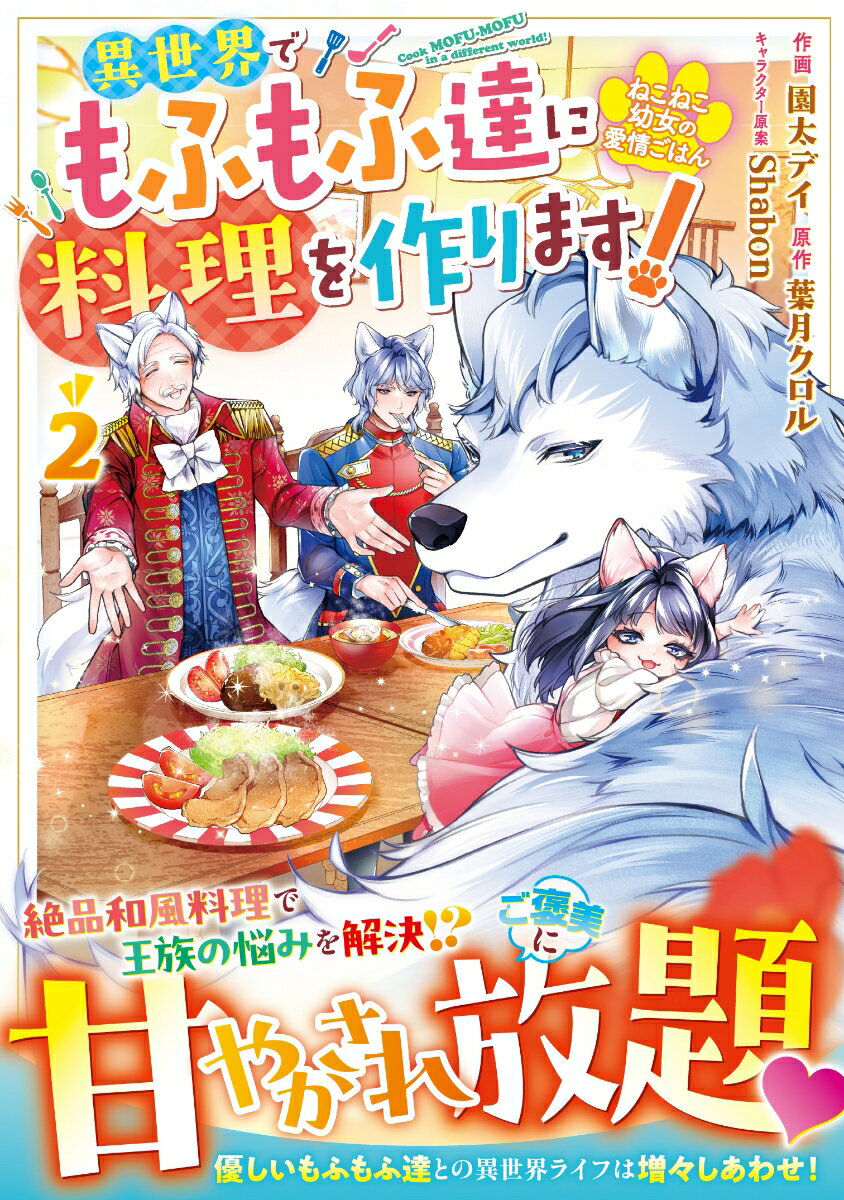 ねこねこ幼女の愛情ごはん〜異世界でもふもふ達に料理を作ります！〜 2