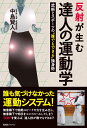 楽天楽天ブックス反射が生む達人の運動学 武術とスポーツの“誰でもできる”操身術 [ 中島賢人 ]