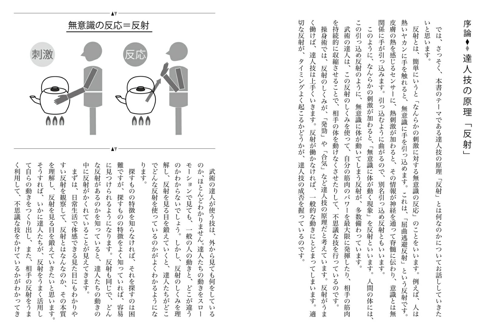 反射が生む達人の運動学 武術とスポーツの“誰で...の紹介画像2