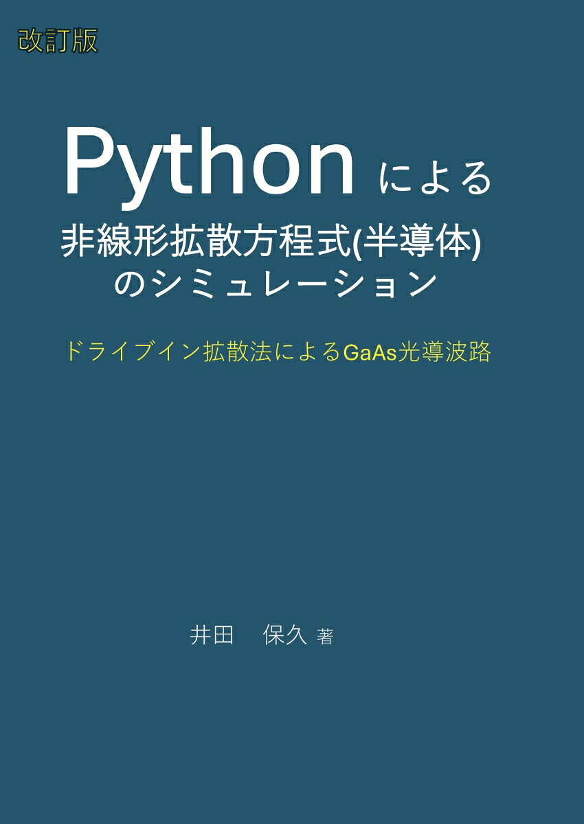 【POD】改訂版Pythonによる非線形拡散方程式(半導体)のシミュレーション