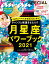 anan SPECIAL チャンスと強運をもたらす月星座パワーブック2021