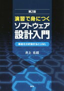 演習で身につくソフトウェア設計入門第2版