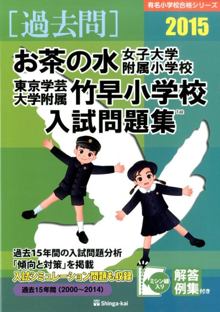 お茶の水女子大学附属小学校・東京学芸大学附属竹早小学校入試問題集（2015）