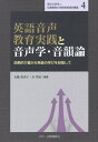 英語音声教育実践と音声学 音韻論 効果的で豊かな発音の学びを目指して （国立大学法人兵庫教育大学教育実践学叢書） 有働眞理子