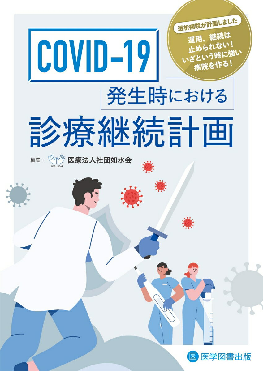 COVID-19発生時における診療継続計画