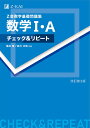 Z会数学基礎問題集　数学1・A　チェック＆リピート　改訂第3版 [ 亀田 隆 ]